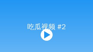 吃瓜 短视频制作吃瓜传媒教程封面